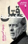کتاب قتل حساب‌شده نوشته  ویتولد گُمبروویچ  اصغر نوری‌